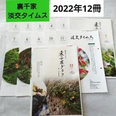 2025年最新】淡交タイムスの人気アイテム - メルカリ