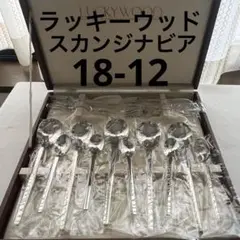 ラッキーウッド スカンジナビア 18-12 カトラリー スープスプーン フォーク