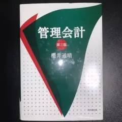 管理会計 第三版 櫻井通晴