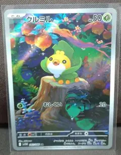 クルミル