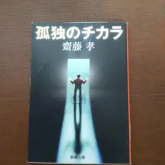 孤独のチカラ