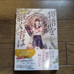 物語を継ぐ者は