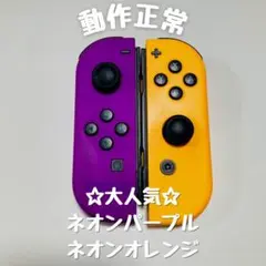 【大人気】Switch ジョイコン ネオンパープル ネオンオレンジ