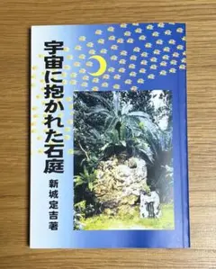 【希少】宇宙に抱かれた石庭 新城定吉著