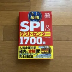 SPI & テストセンター 1700題 2027年版