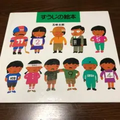 すうじの絵本
