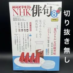 NHK 俳句　2025年8月号［NHK出版］〈切り抜き無し〉