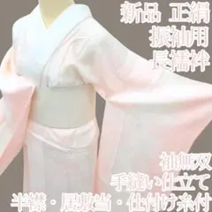 Y2676◇新品 正絹 袖無双 半襟・居敷当・仕付け糸付 振袖用長襦袢 着物