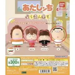 あたしンち ならぶんです。みかん　ユズヒコ　父 セット