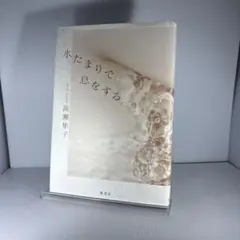水たまりで息をする