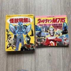 怪獣図解入門とウルトラマンM715②