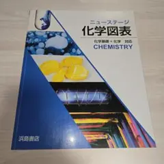 化学図表 浜島書店