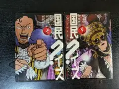 国民クイズ 上下巻 全巻セット 加藤伸吉