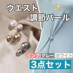 ダブルパールブローチ 調節パール3点セット ワンピースや洋服の調節に!