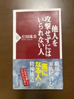 他人を攻撃せずにはいられない人