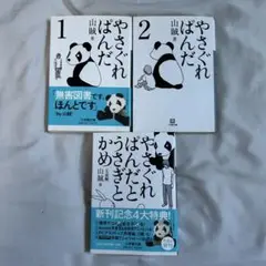 やさぐれぱんだ 1巻・2巻・やさぐれぱんだとうさぎとかめ　3点セット