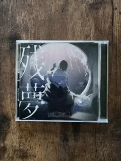 ◆　Ado　残夢　CD 　アルバム　◆