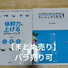 【運動まとめ売り】体幹力を上げるコアトレーニング & ランニング1年生