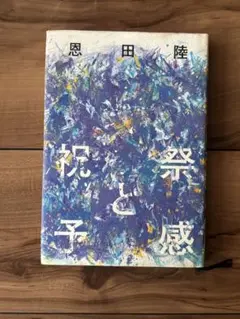 祝祭と予感