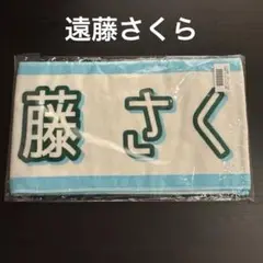 遠藤さくら　個別 マフラータオル 真夏の全国ツアー 2025 乃木坂46