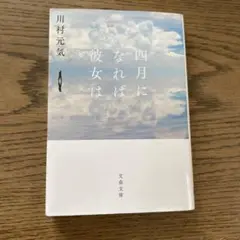 四月になれば彼女は　川村元気