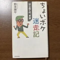 24時間以内・匿名発送◎ちょいボケ迷走記 野末陳平 初版本