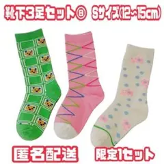 ⑧ Sサイズ レトロ 可愛い 3足セット 靴下 レトロソックス 女の子