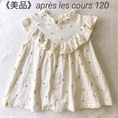 《美品》après les cours 120cm レモン柄ノースリーブトップス