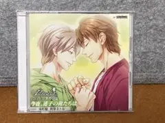今夜、迷子の俺たちは タカラ篇　ドラマCD