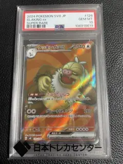 ケッキングex sr psa10