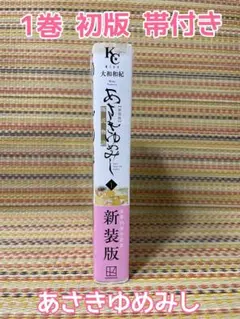 あさきゆめみし 新装版 1巻 大和和紀 初版 帯付き