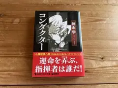 コンダクター  神永学