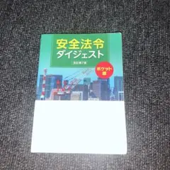 安全法令ダイジェスト