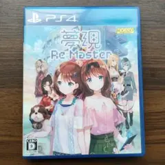 PS4 夢現Re：Master