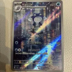 ［おまとめ450円］151 ニョロゾ　AR