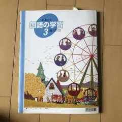 国語の学習 中学3年 授業教科書光村図書 明治図書出版