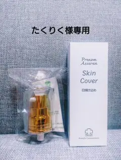 プラノアシュラン　スキンカバー 2個セット 新品未開封 楽天市場】アシュラン 化粧品 スキンカバー 30g 2個セット