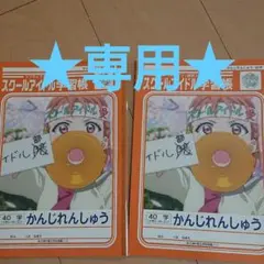 ラブライブの学習帳(漢字練習帳)