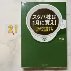 スタバ株は1月に買え! : 10万円で始めるイベント投資入門
