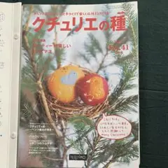 クチュリエの種　14冊セット　フェリシモ　ファイル付き　②