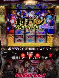 ポプ子 バンドリ！　スマスロ実機　簡易ユニット付　送料無料 パチスロ実機 スマスロ「バンドリ！」 送料無料 パチンコ・パチスロ