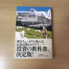貧乏人のデイトレ金持ちのインベストメント　ノーベル賞学者とスイス人富豪に学ぶ知恵