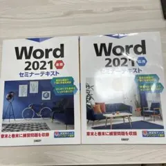 Word 2021 基礎 セミナーテキスト
