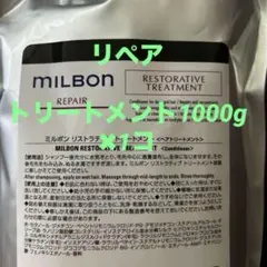 グローバルミルボン リペア　リストラティブ　トリートメント1000g詰め替え