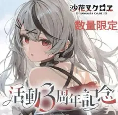 沙花叉クロヱ 活動3周年記念フルセット