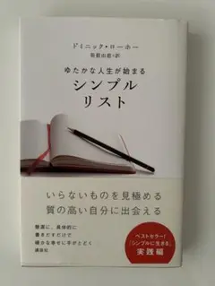 ゆたかな人生が始まるシンプルリスト