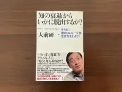 知の衰退からいかに脱出するか? 大前研一