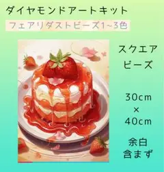 ダイヤモンドアートキット ストロベリーケーキ 30x40cm フェアリーダスト