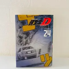美品　イニシャルD 新装版　24巻　最終巻　初版　しげの秀一　頭文字D
