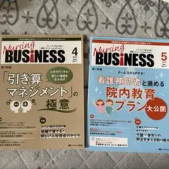ナーシングビジネス2023年4月号、5月号